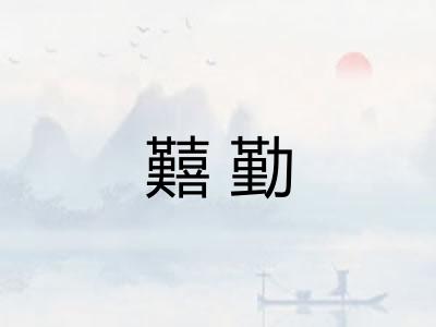 囏勤