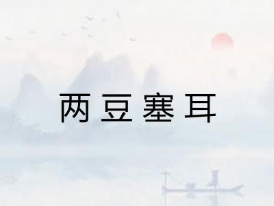 两豆塞耳