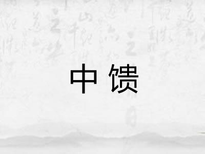 中馈