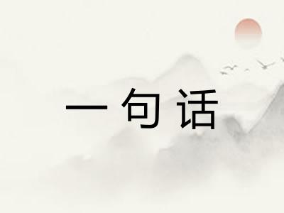 一句话