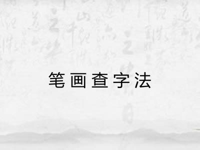 笔画查字法