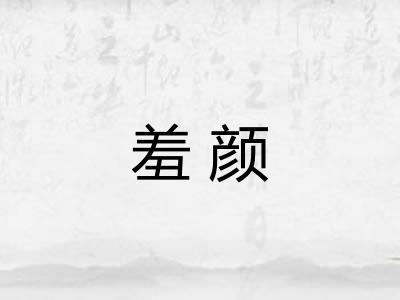 羞颜