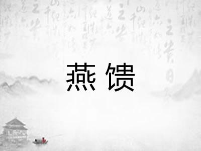 燕馈