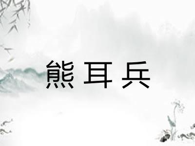 熊耳兵