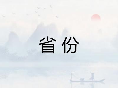 省份
