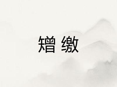 矰缴