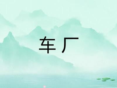 车厂