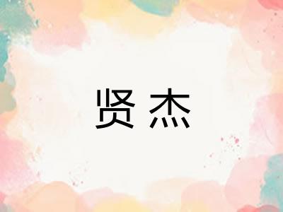 贤杰