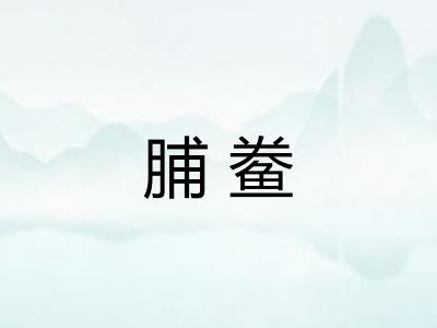 脯鲞