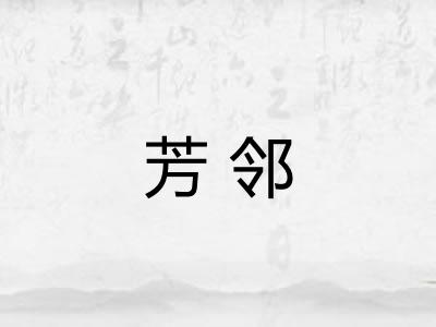 芳邻