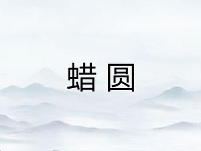 蜡圆