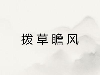 拨草瞻风