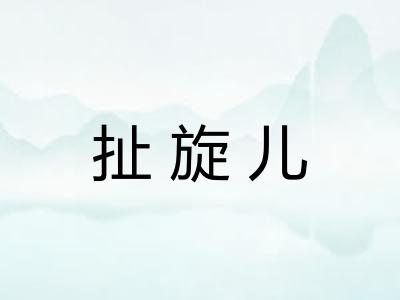 扯旋儿