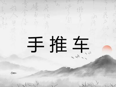 手推车