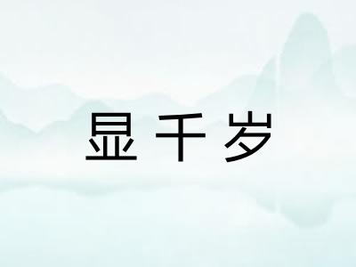 显千岁