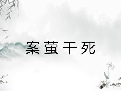 案萤干死