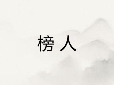 榜人