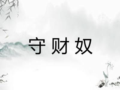 守财奴