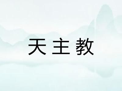 天主教