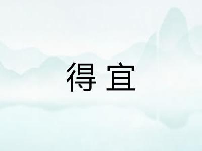 得宜