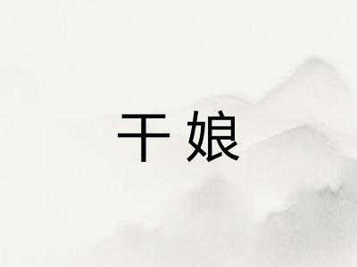 干娘