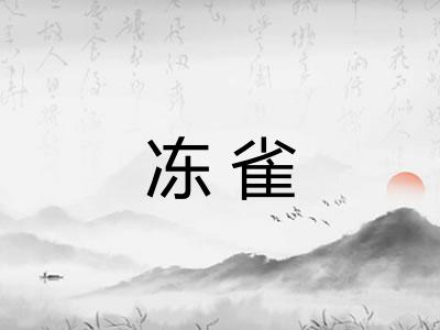 冻雀