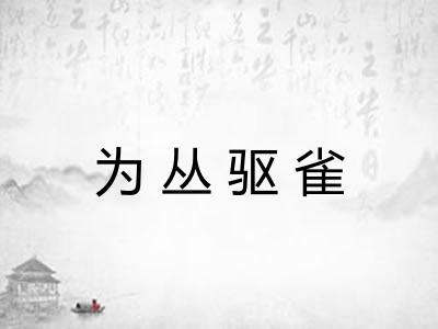 为丛驱雀