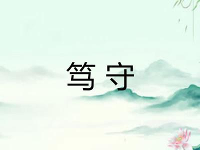 笃守