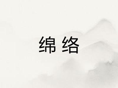 绵络