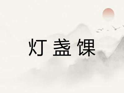 灯盏馃