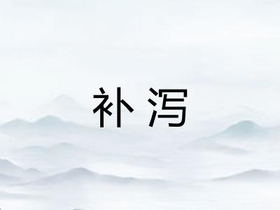 补泻