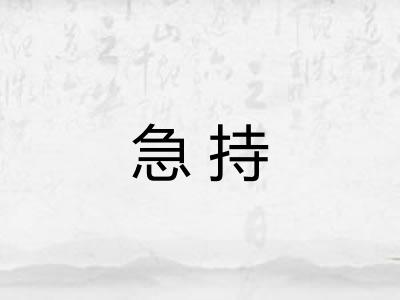 急持
