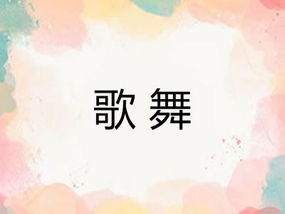 歌舞
