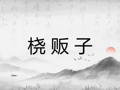 桡贩子