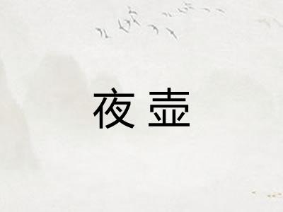 夜壶