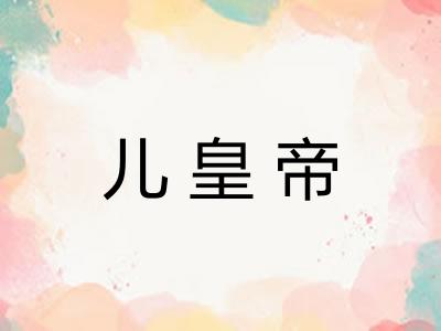 儿皇帝