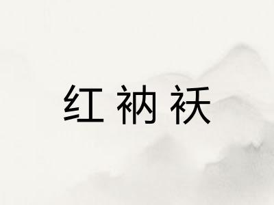 红衲袄