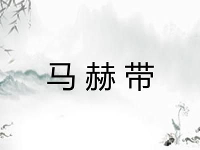 马赫带