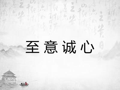 至意诚心