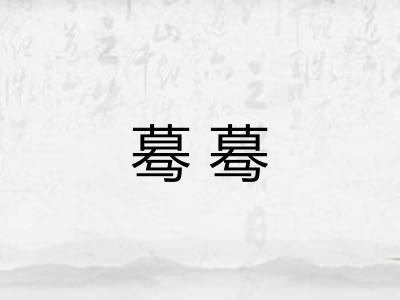 蓦蓦
