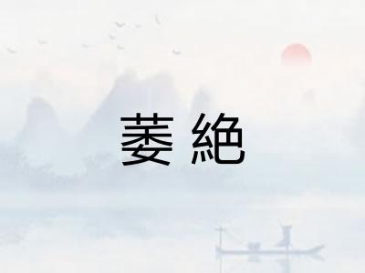 萎絶