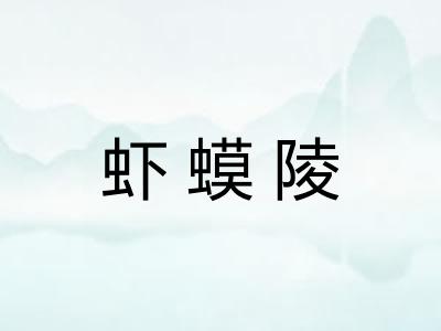 虾蟆陵