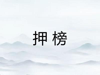 押榜