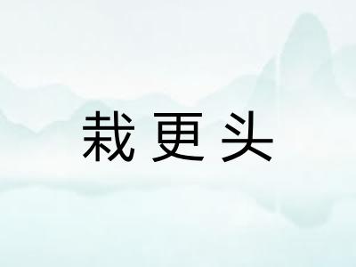 栽更头