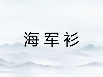 海军衫