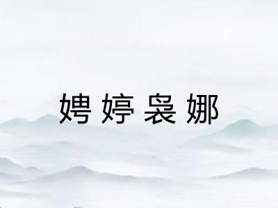 娉婷袅娜