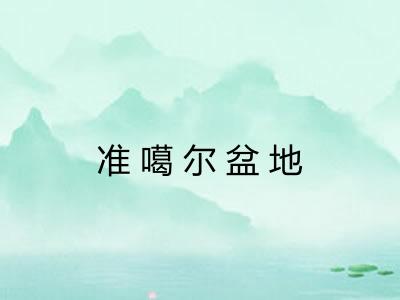 准噶尔盆地