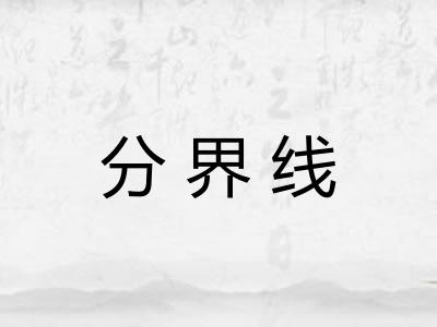 分界线