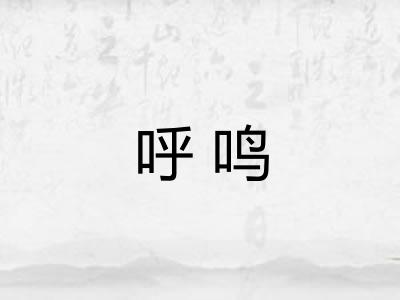 呼鸣
