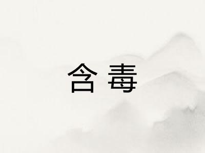 含毒